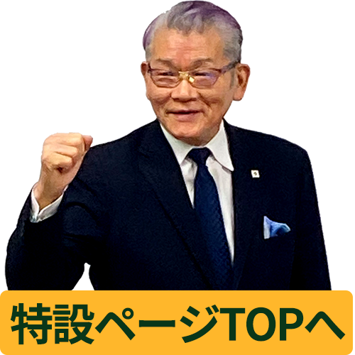特設ページTOPへ